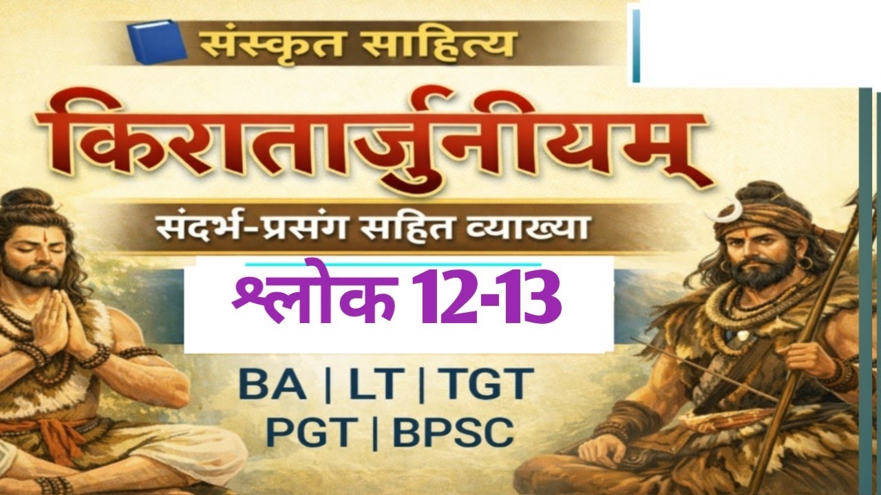 किरातार्जुनीयम् | प्रथम सर्ग | श्लोक(12-13) अर्थ | BA | TGT | PGT | BPSC | NET | LT Grade
