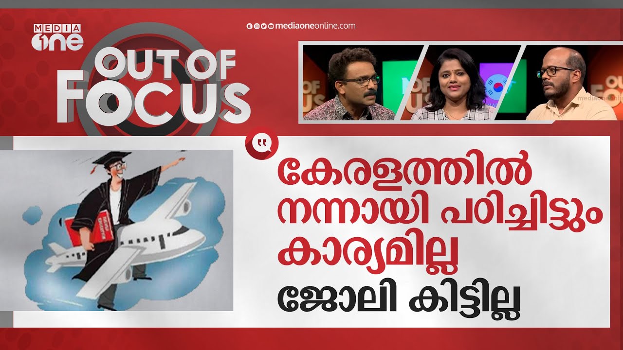 കേരളം വിടുന്ന വിദ്യാർഥികൾ | Kerala sees a large number of students going abroad | Out Of Focus