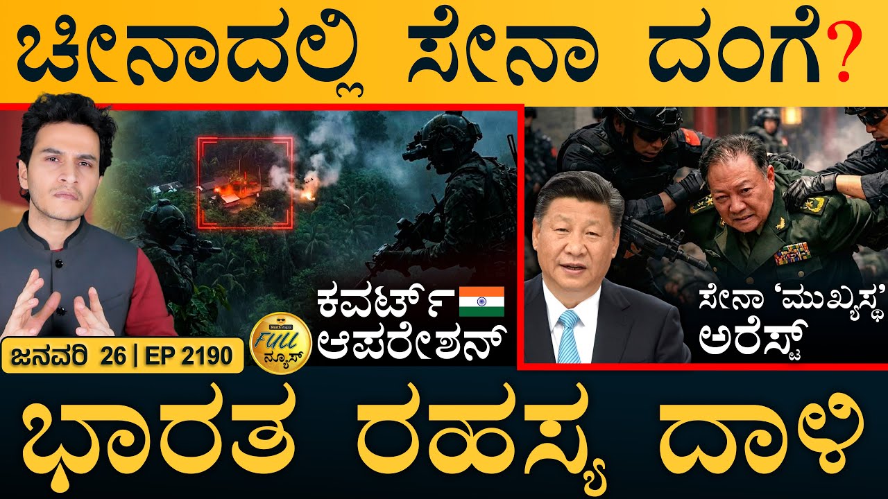 ರಾಜ್ಯ ಬಿಟ್ಟು ಹೋದ 9,000 ಬೆಂಗಾಲಿಗಳು | India Covert Op | China Shake-up | Masth Magaa | Full News