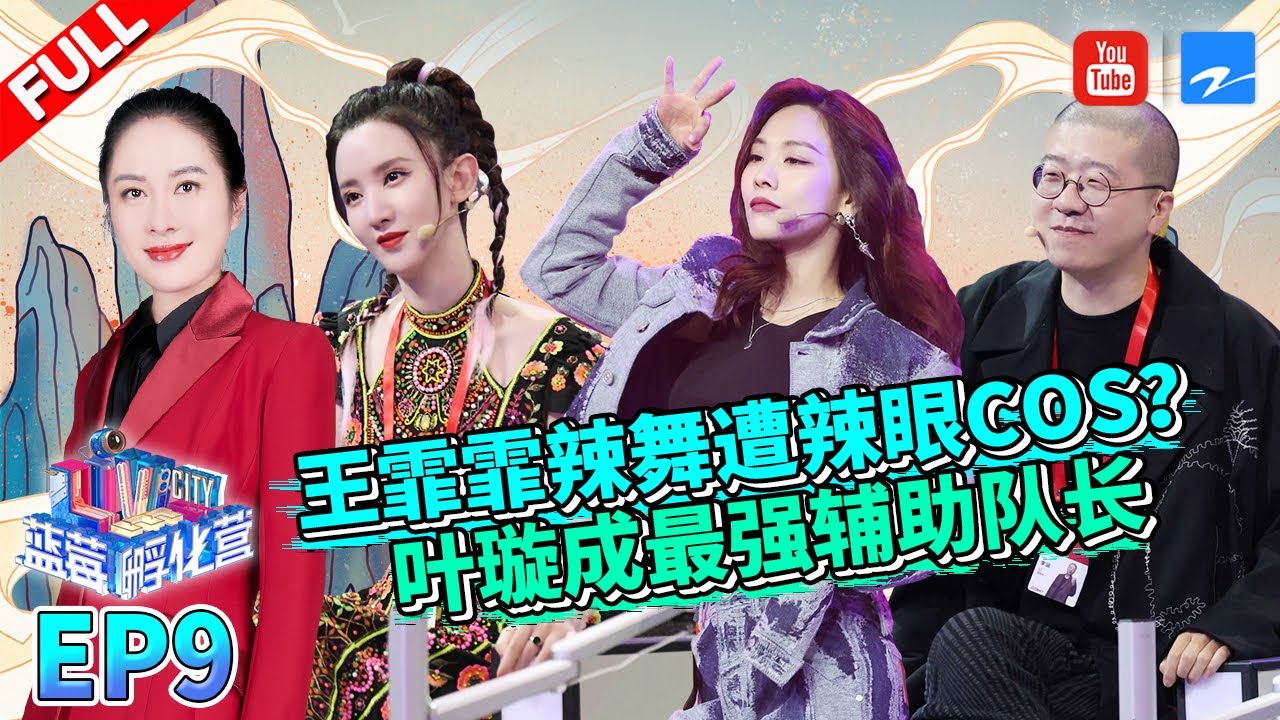 【EP9】王霏霏Fei劲爆舞蹈惊艳全场！叶璇秀“神演技”获全场好评《蓝莓孵化营》FULL 20201128 [浙江卫视官方HD]