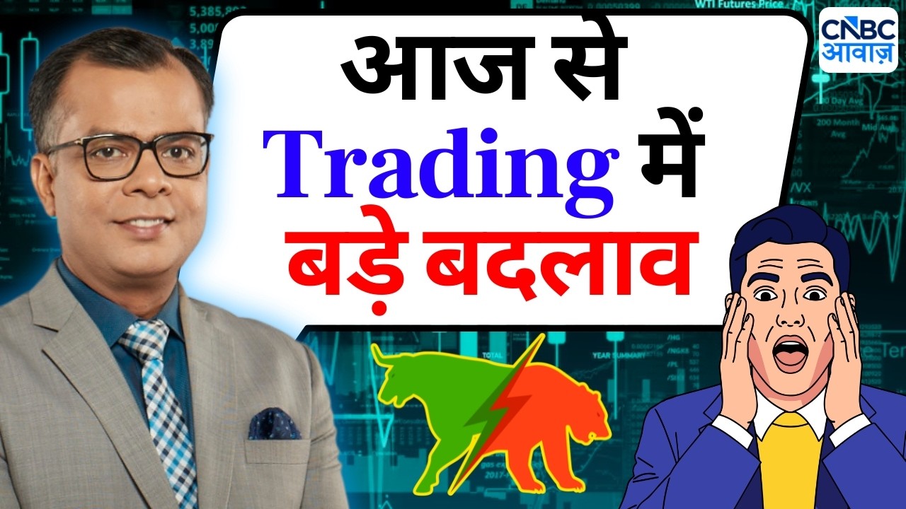 Anuj Singhal On Trading Time | आज से ट्रेडिंग में बड़े बदलाव | Editor's Take |