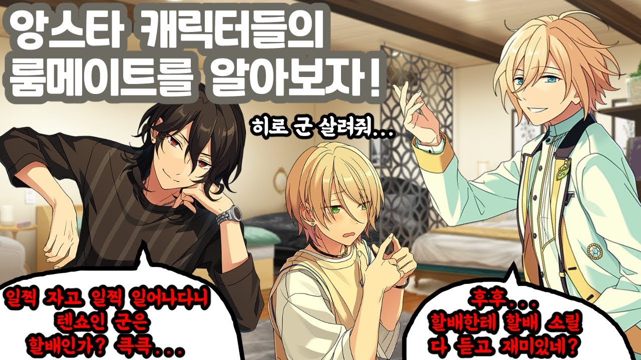 내 오시캐는 누구랑 같은 방을 쓸까?