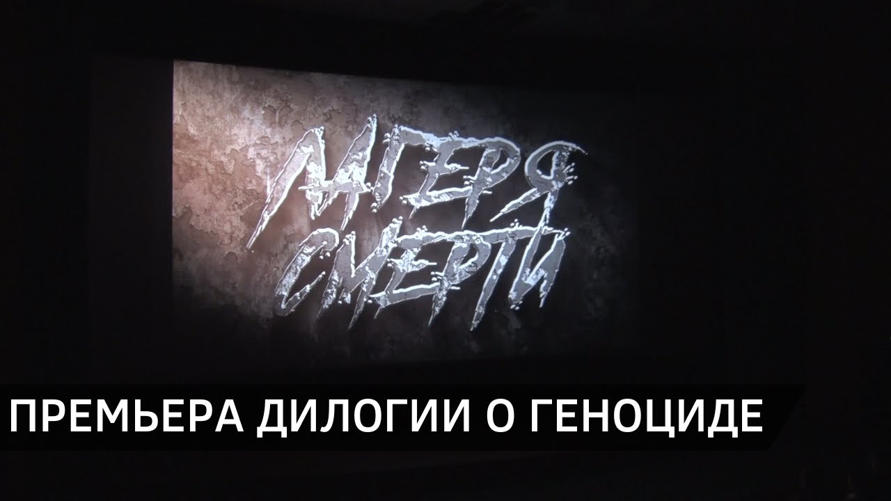 «Беларусьфильм» выпустил киноленты «Лагеря смерти» и «Сожженные деревни» (17.04.2025)