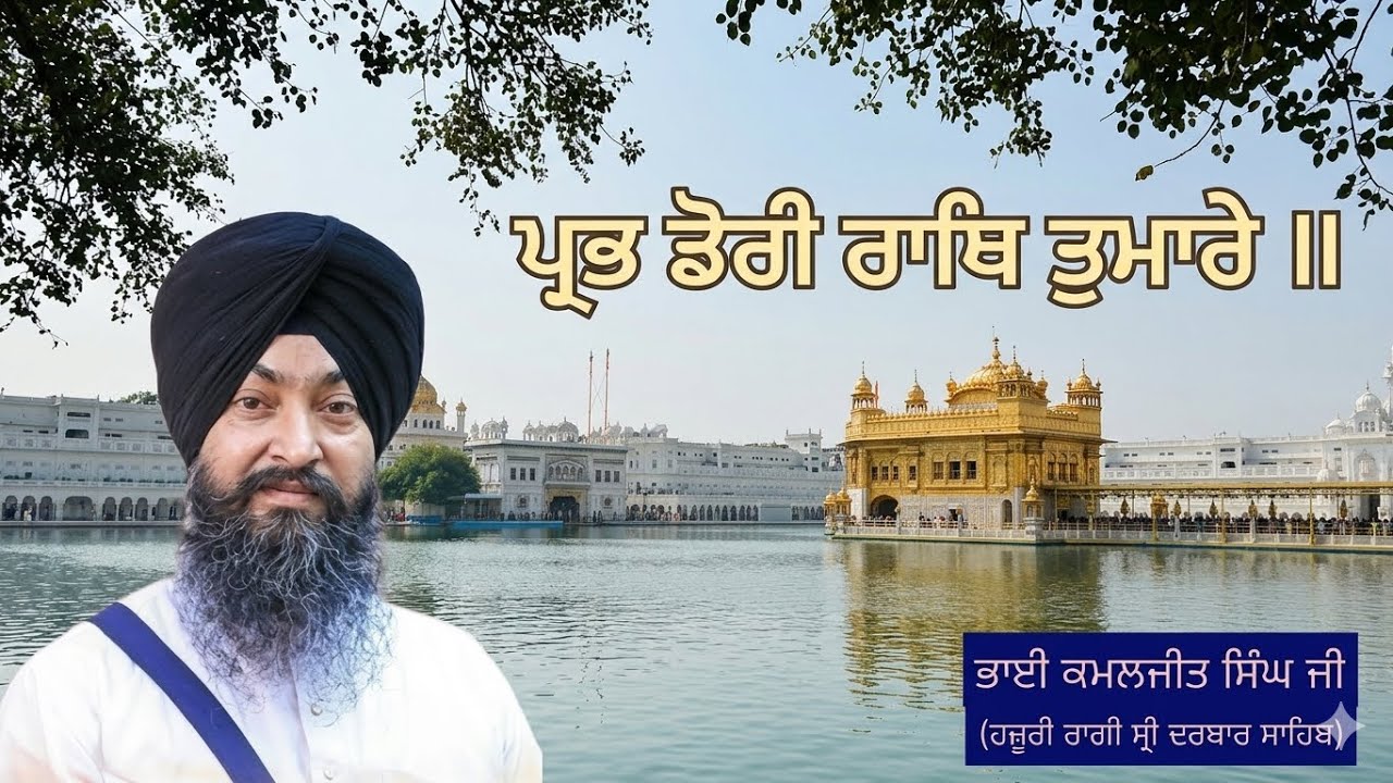 ਪ੍ਰਭ ਡੋਰੀ ਹਾਥਿ ਤੁਮਾਰੇ ॥ ਭਾਈ ਕਮਲਜੀਤ ਸਿੰਘ ਜੀ(ਹਜ਼ੂਰੀ ਰਾਗੀ ਸ੍ਰੀ ਦਰਬਾਰ ਸਾਹਿਬ)@SGPCSriAmritsar 
