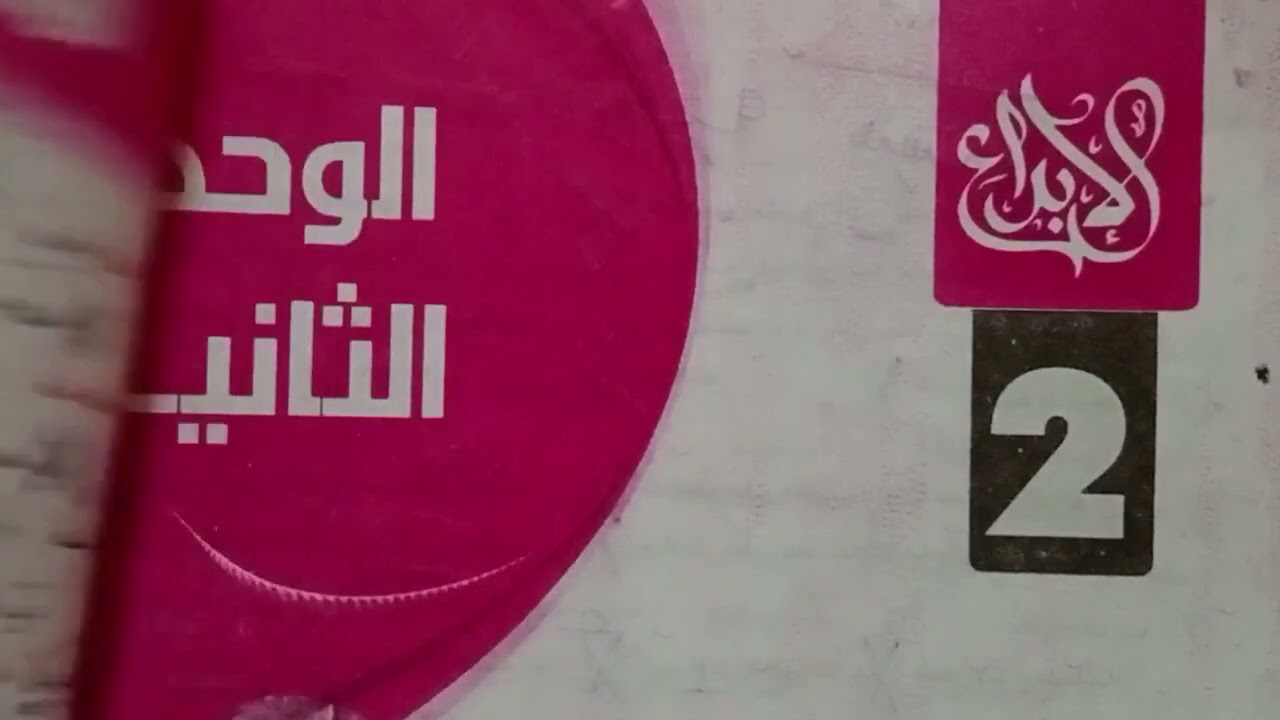 حل الوحدة الثانية نحو المراجعة النهائية كتاب الإبداع للصف الثالث الثانوى 2025