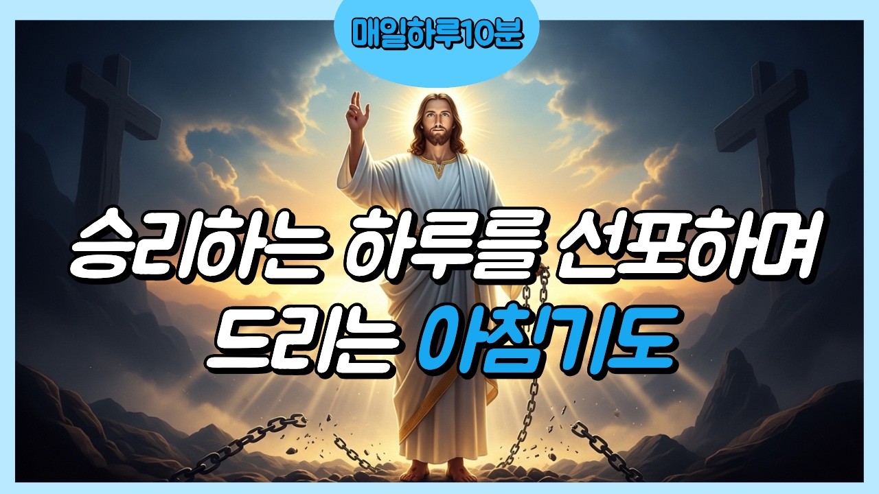 승리하는 하루를 선포하며 드리는 아침기도 #아침기도 #매일10분기도 #아침에드리는기도