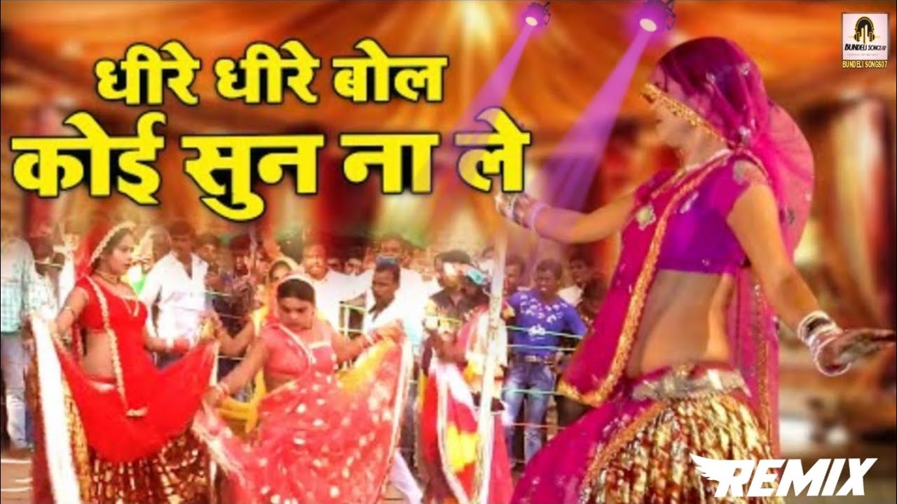  बुंदेली राई जवाबी ।धीरे धीरे बोल कोई सुन नाले | Bundeli Rai Song |Jawabi Rai Bundeli| Rai Nach