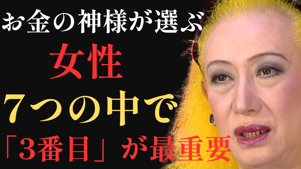 【驚愕】お金の神様に愛される女性の「7つの特徴」— 3番目ができる人はすでに富を引き寄せている｜美輪明宏「｜生きる哲学」「癒し」「福の神」「金運」