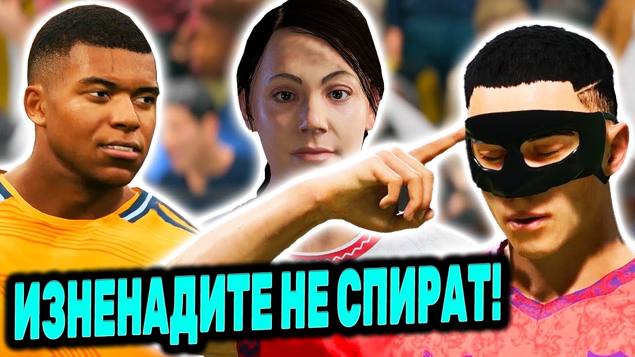 ДРАМА И НЕРВИ СРЕЩУ РЕАЛ МАДРИД И С ГАДЖЕТО! МАГИЯТА НА СТАСИЧ С2 Е5 FC 25 КАРИЕРА С ИГРАЧ