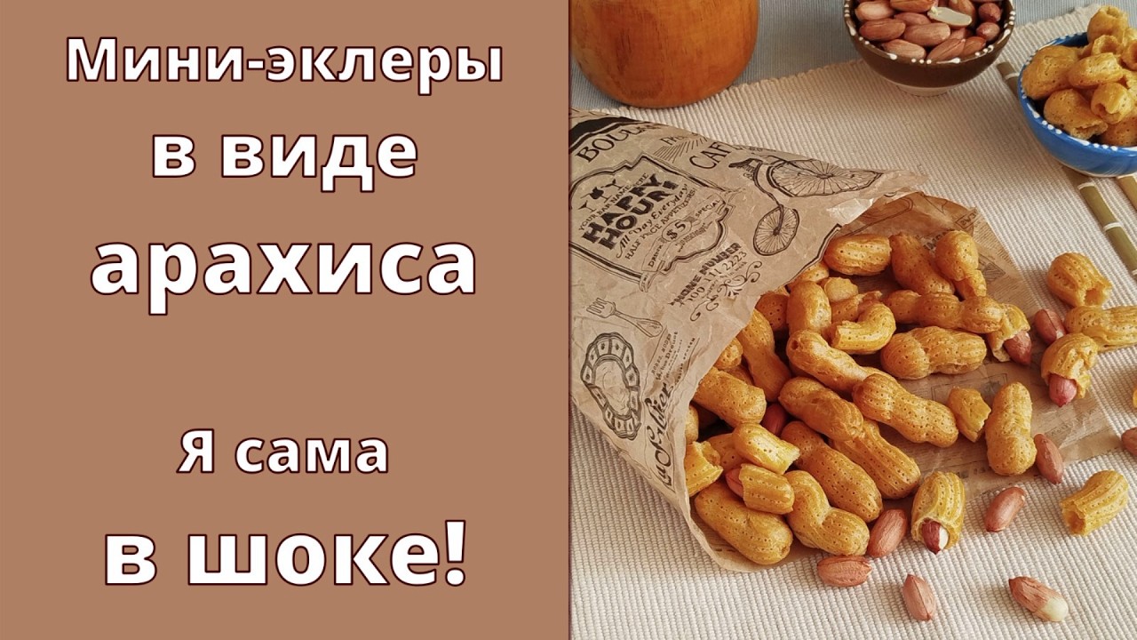 Мини-эклеры в виде АРАХИСА 🥜 Я сама в ШОКЕ! Авторский рецепт