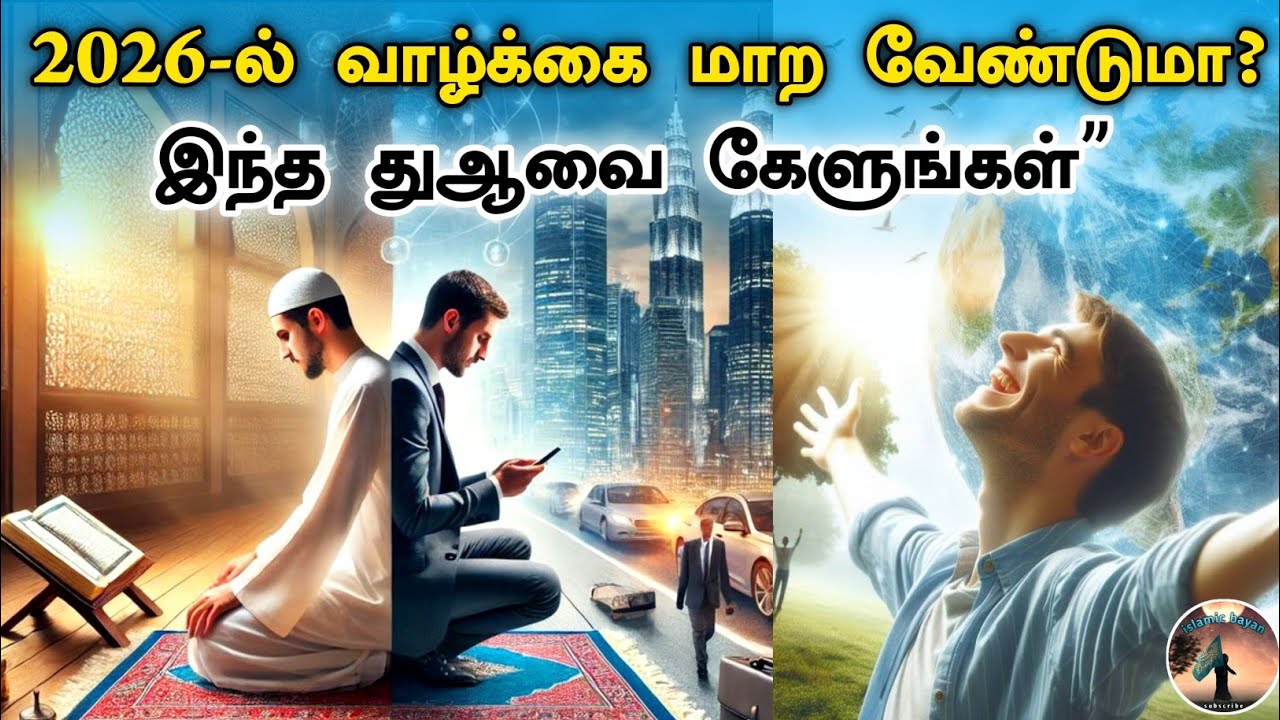 “2026-ல் வாழ்க்கை மாற வேண்டுமா? இந்த துஆ கேளுங்கள்”Tamil dua islamic bayan 