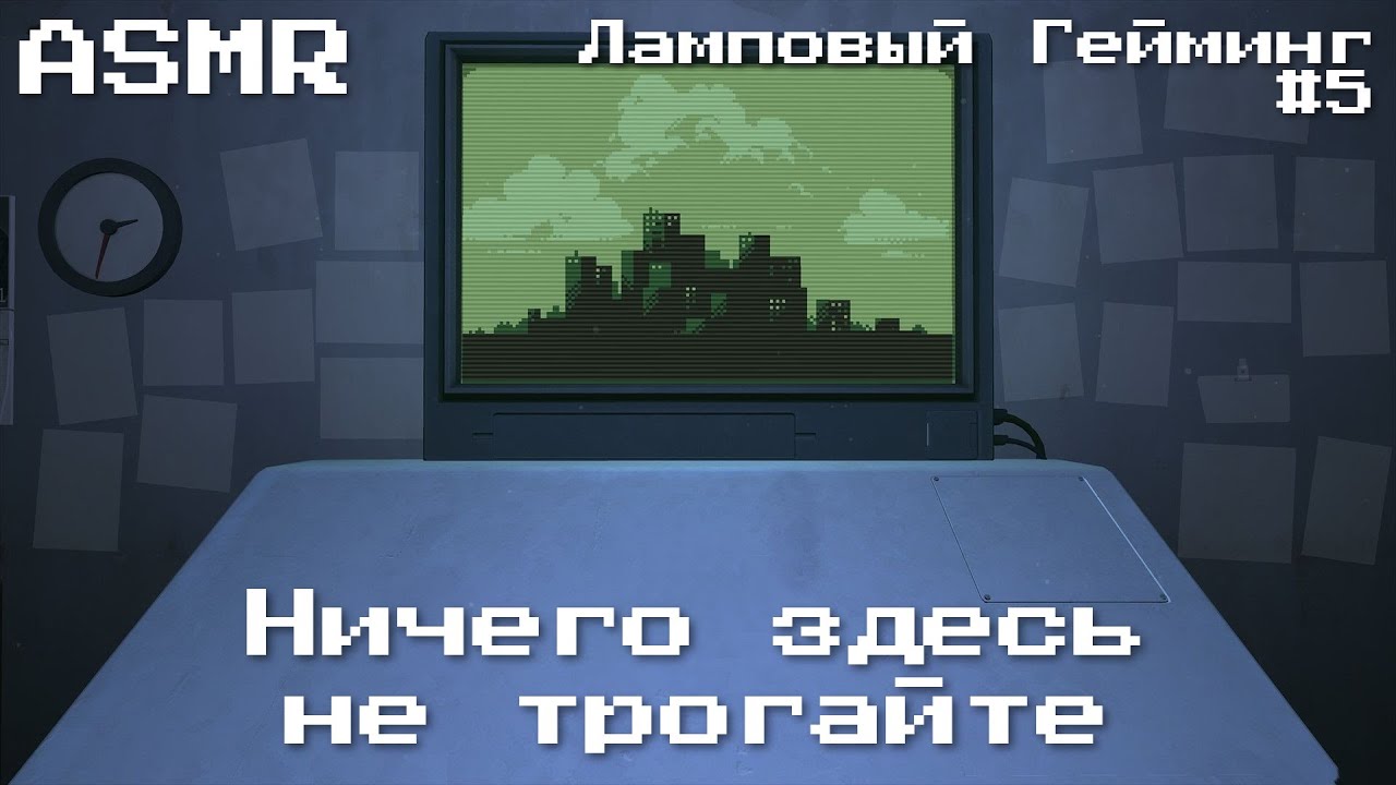 Пожалуйста, ничего здесь не трогайте АСМР / Ламповый Гейминг