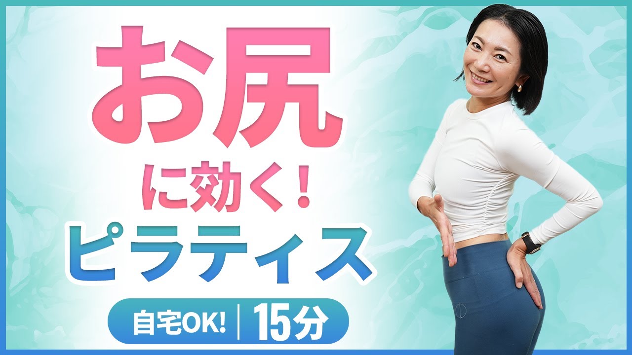 【15分で実感】お尻に効く！ピラティス動作５選