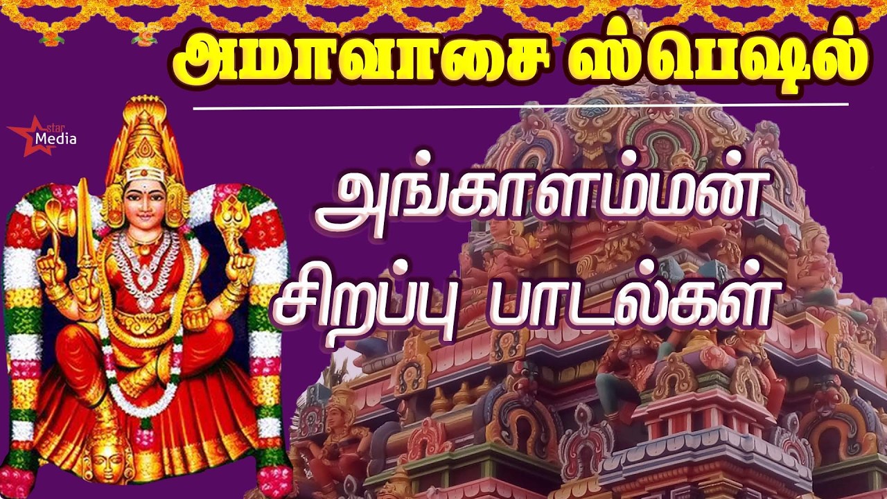 அமாவாசை அன்று கேட்க வேண்டிய அம்மன் சிறப்பு பாடல்கள் | VERY POWERFUL AMMAN TAMIL DEVOTIONAL SONG