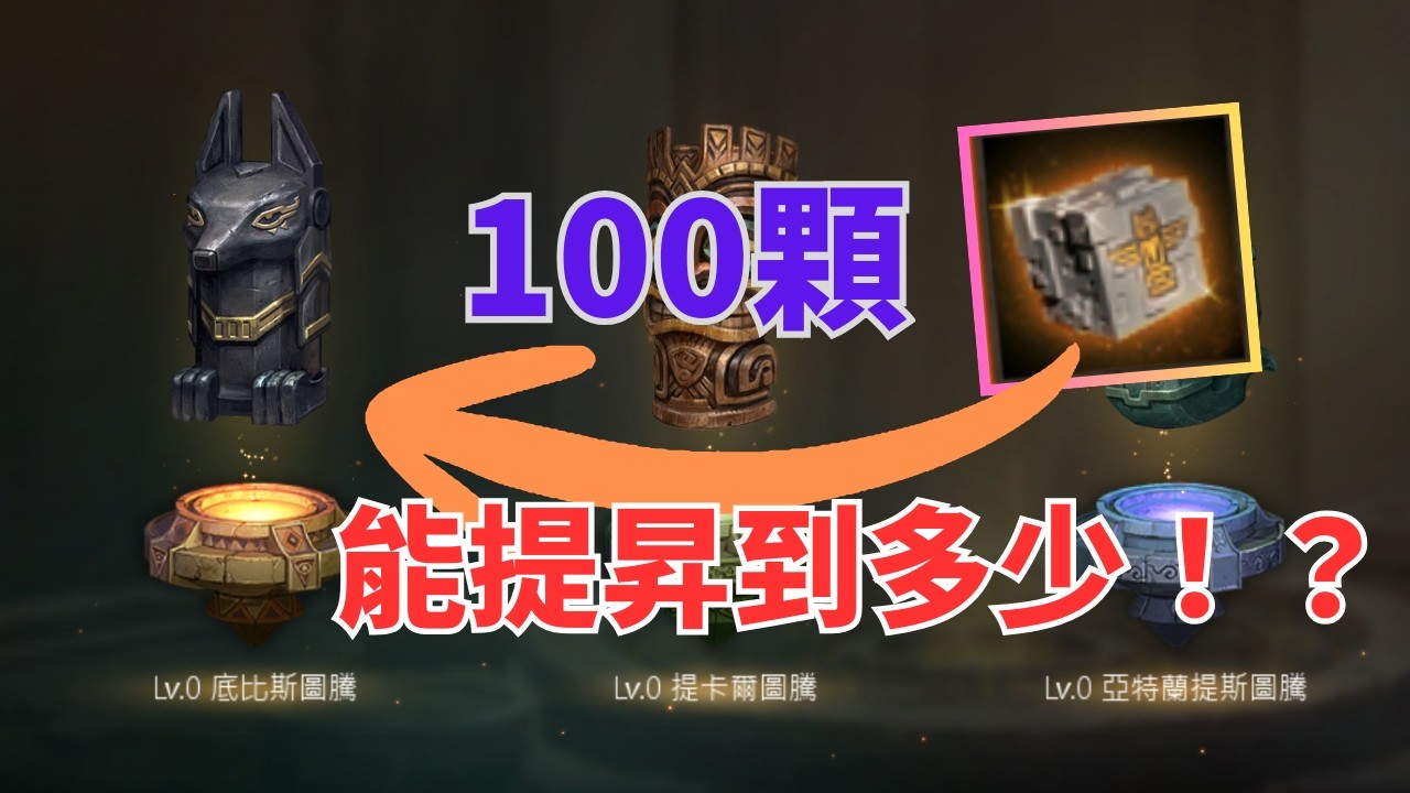 【天堂M重生服】2026/2/25 100顆圖騰強化石可以提升到Lv5嗎！？