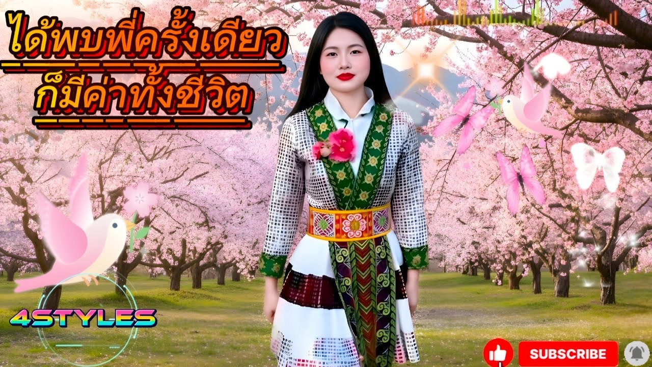 ได้พบพี่ครั้งเดียว ก็มีค่าทั้งชีวิต