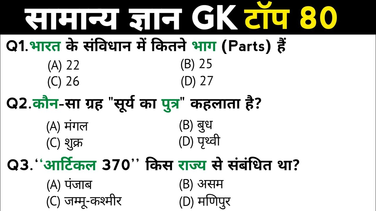 सामान्य ज्ञान | General Knowledge | Top 80 GK/GS questions | SSC GD, MTS, RPF, CRPF | GK quiz