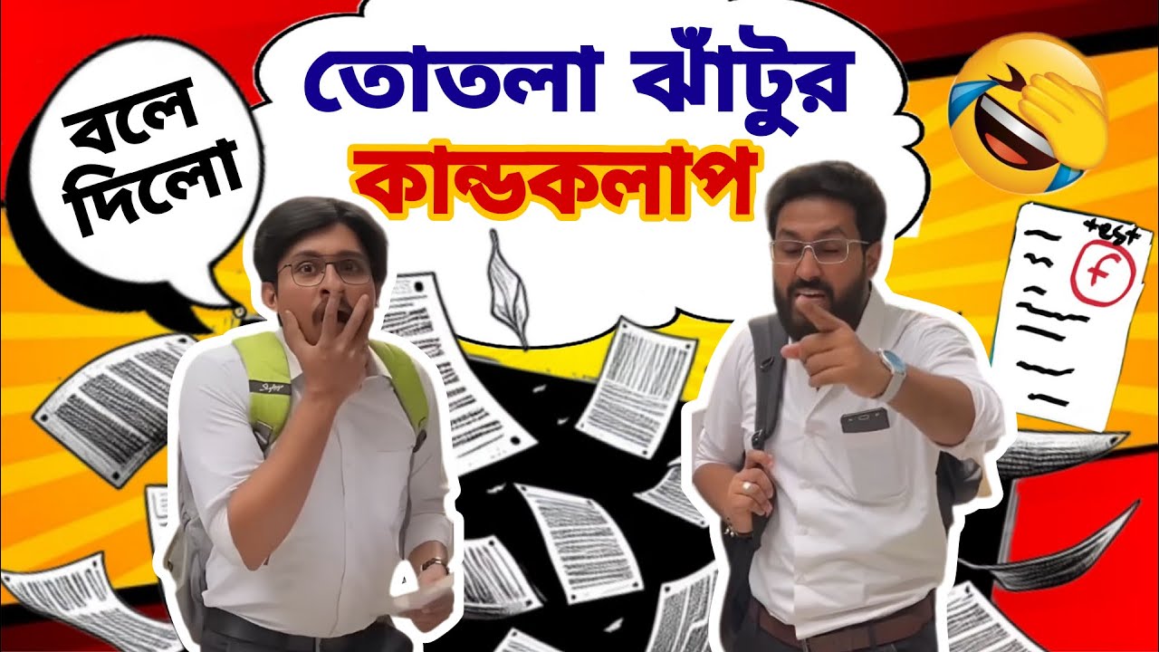 তোতলা ঝাঁটুর কাণ্ডকলাপ 😂 #comedy #bengalicomedy #trending #relatable #youtubeshorts #viralshorts
