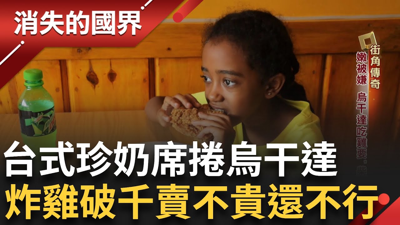 台式炸雞入烏干達太嫩竟被嫌油? 價錢必須貴不然覺得沒保障 台式珍奶也顯魅力! 木薯做珍珠與當地農民合作原料當地取材!｜【消失的國界】20250408｜三立新聞台