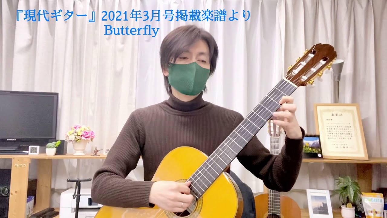Butterfly / 末光篤作曲 木村カエラ作詞 〜田嶌道生編(ソロギター版)