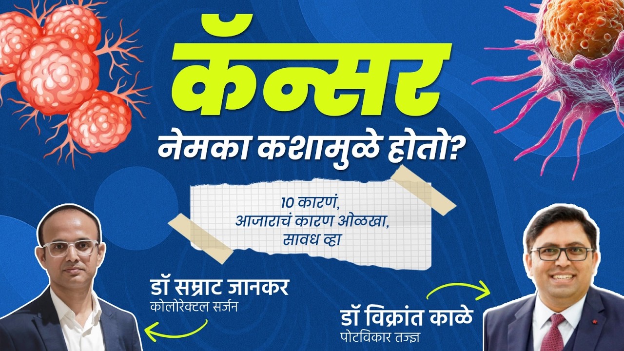 Podcast 51: Cancer (कर्करोग) | जाणून घेऊया कॅन्सर म्हणजे काय? तो का होतो? उपचार, आणि प्रतिबंध