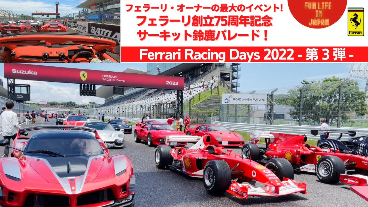 フェラーリ・オーナー最大のイベント！Ferrari Racing Days - その③ - 