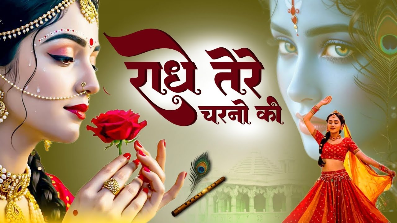 दुनिया का सबसे मीठा भजन | राधे तेरे चरणों की धूल जो मिल जाए | Radhe Tere Charno Ki | Krishan Bhajan