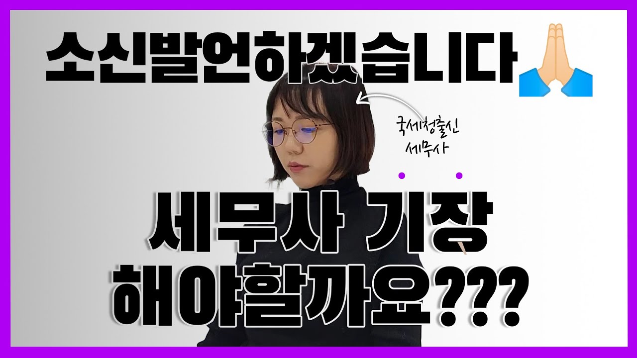 세무사 기장.. 꼭 해야할까요?
