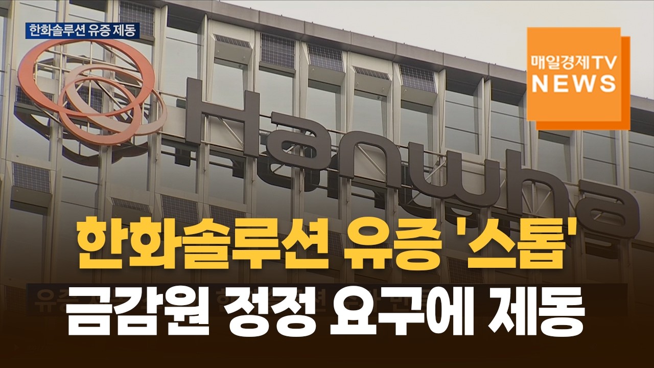 한화솔루션 2.4조 유상증자 결국 제동&hellip;금감원 정정 요구에 일정 차질 불가피