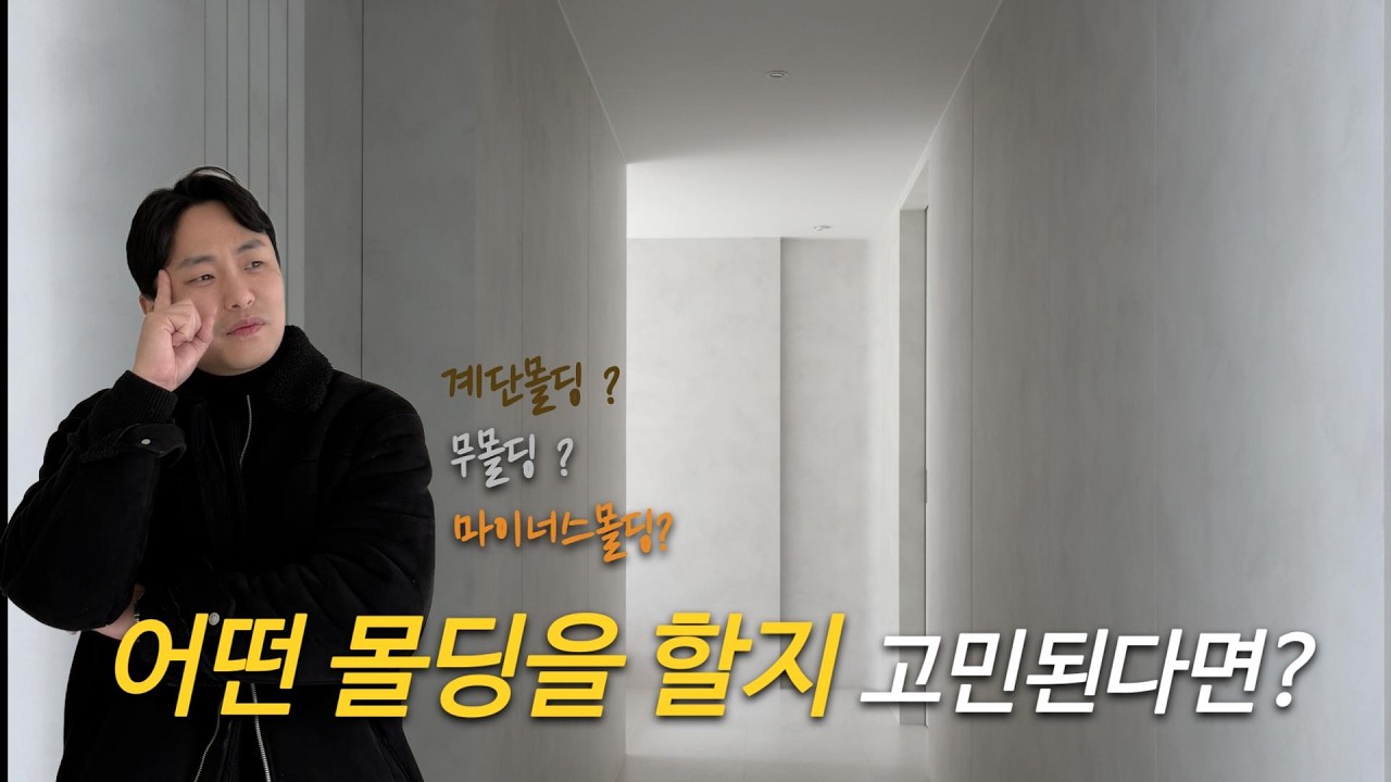 인테리어 시작 전, 몰딩 이 3가지만 기억하세요 #청주인테리어#인테리어