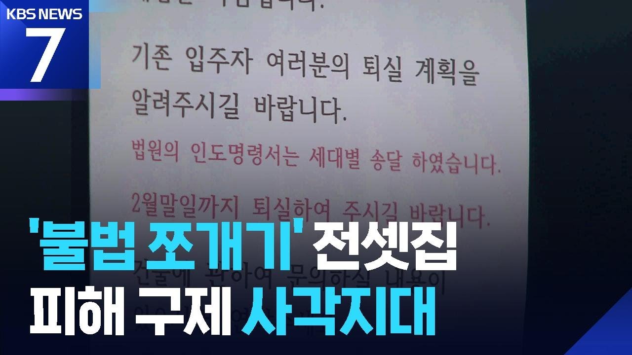 &lsquo;불법 가구 쪼개기&rsquo;에 막힌 전세사기 피해 구제 / KBS  2026.03.04.