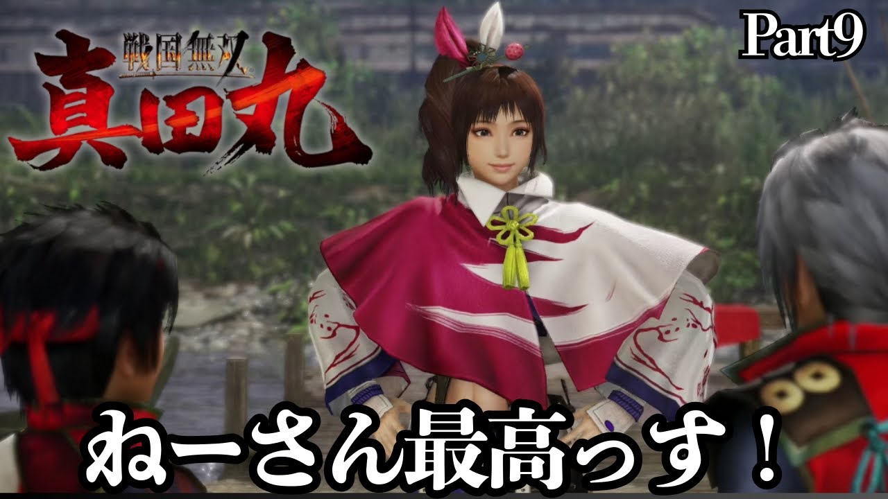この歳でくのいちみたいな女性に仕えられるって最高なんだけど・・【戦国無双３Z】