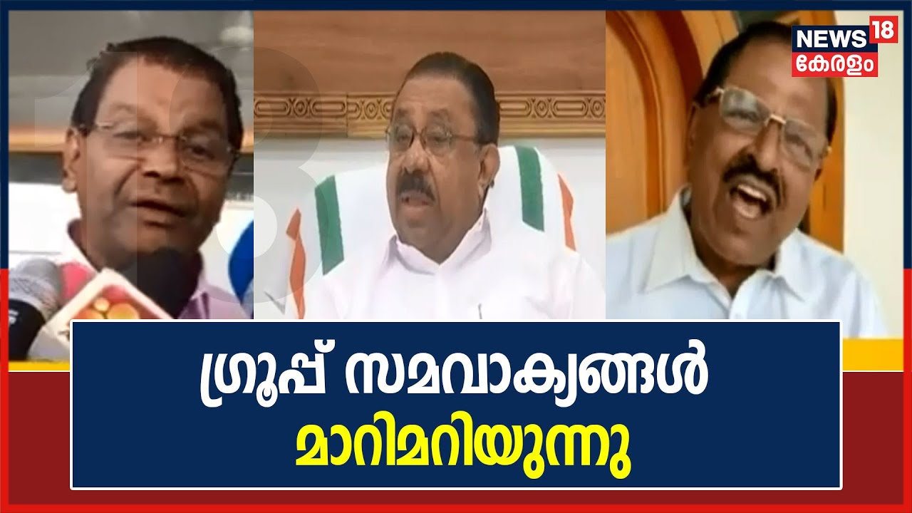 ഗ്രൂപ്പ് സമവാക്യങ്ങൾ മാറിമറിയുന്നു; എ, ഐ ഗ്രൂപ്പ് നേതാക്കൾ മറുകണ്ടം ചാടി