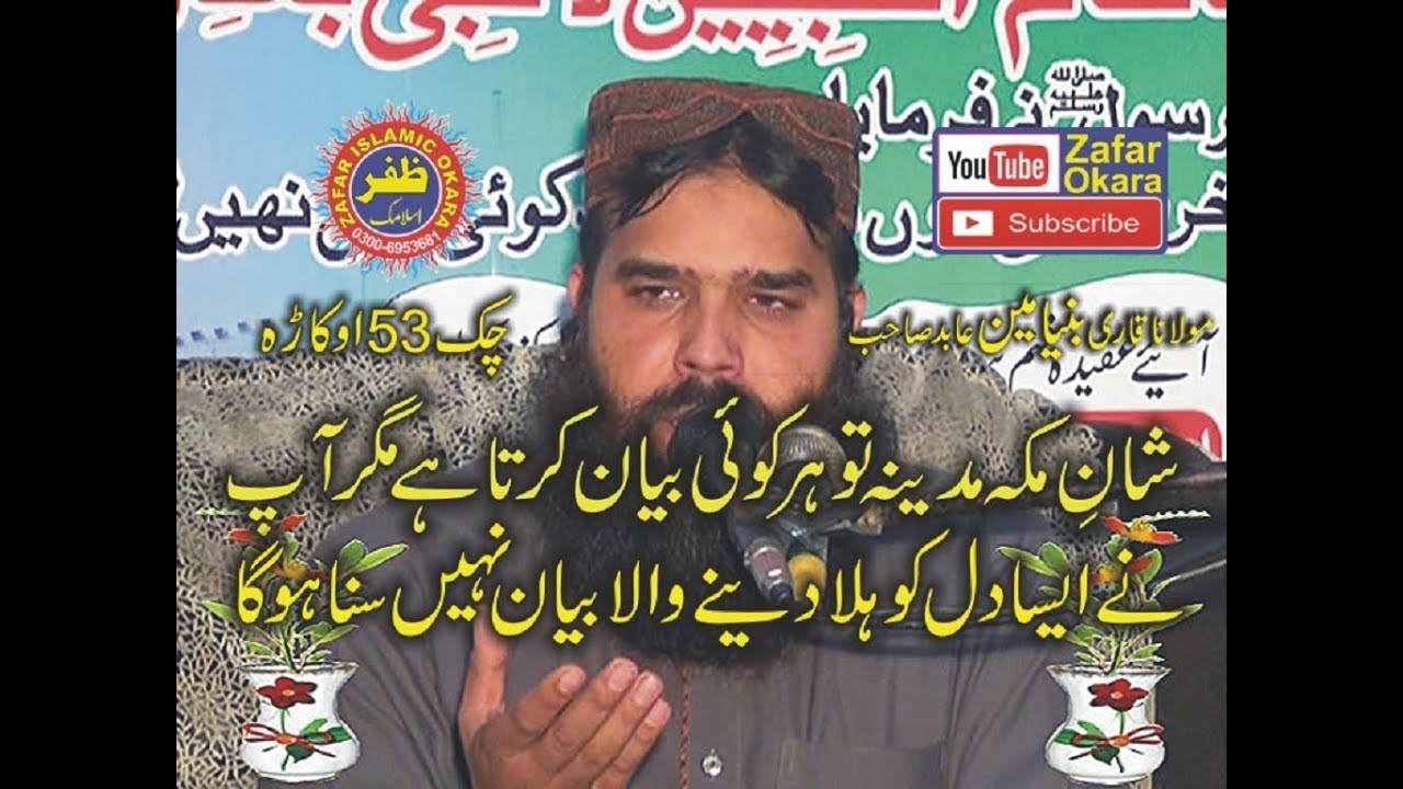 QARI BINYAMEEN ABID SHAN E MAKKAH OR MADEENA :ZAFAR OKARA