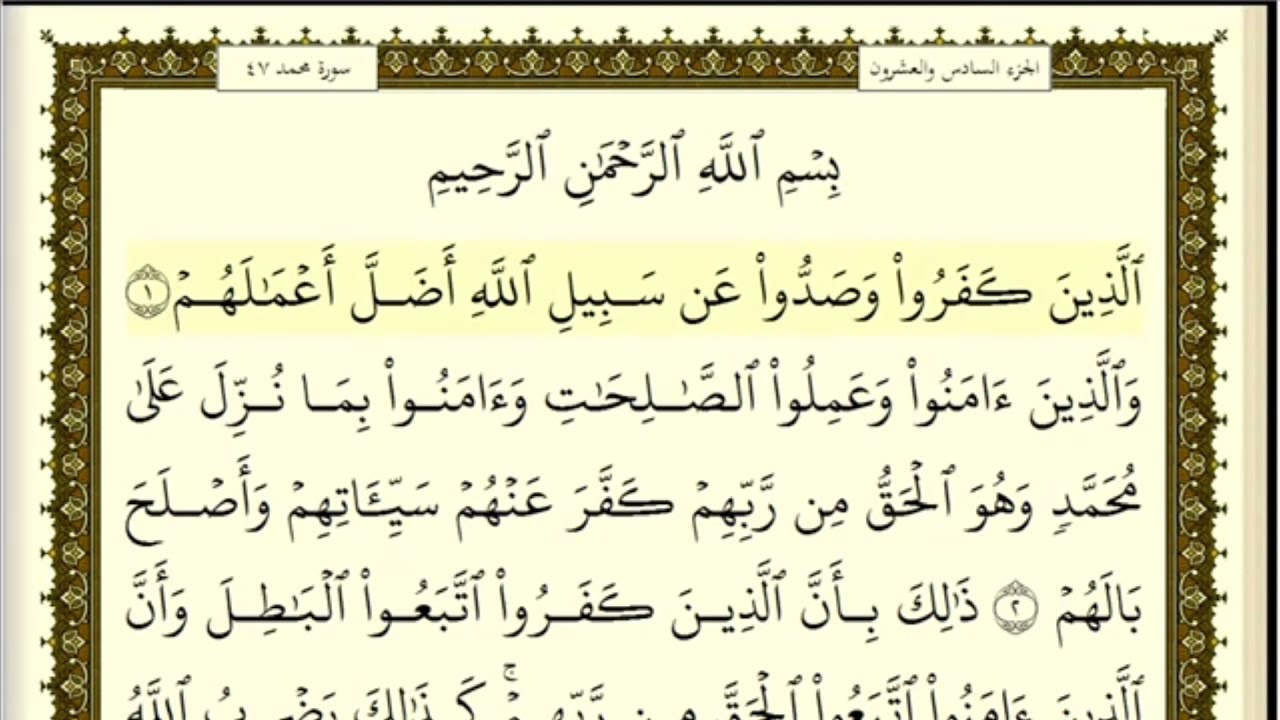 تكرار الوجه الأول من سورة محمد كل آية ٣مرات للشيخ فارس