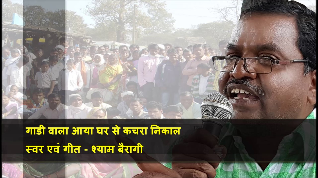 Gadi wala aaya ghar se kachra nikaal | Shyam Bairagi | Kachra Gadi Song | Swachhta Abhiyan