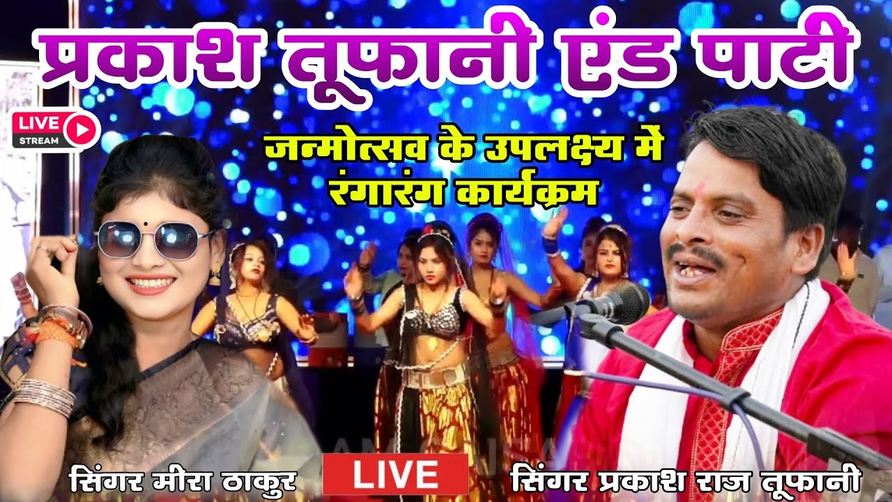 Live🔴रंगारंग कार्यक्रम/प्रकाश राज तूफानी एंड पार्टी/सिंगर मीरा ठाकुर/स्थान-सागर