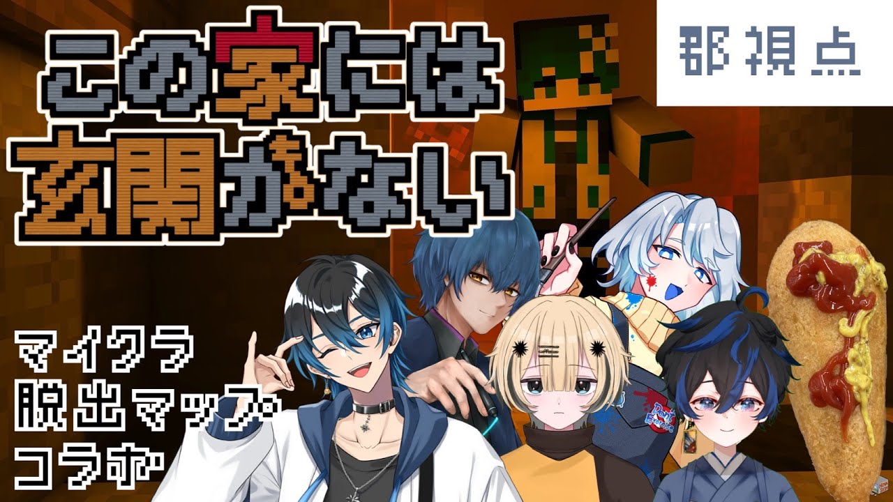 【マイクラ】ててぽぷの仲間たちと初めての脱出マップ！【この家には玄関がない】