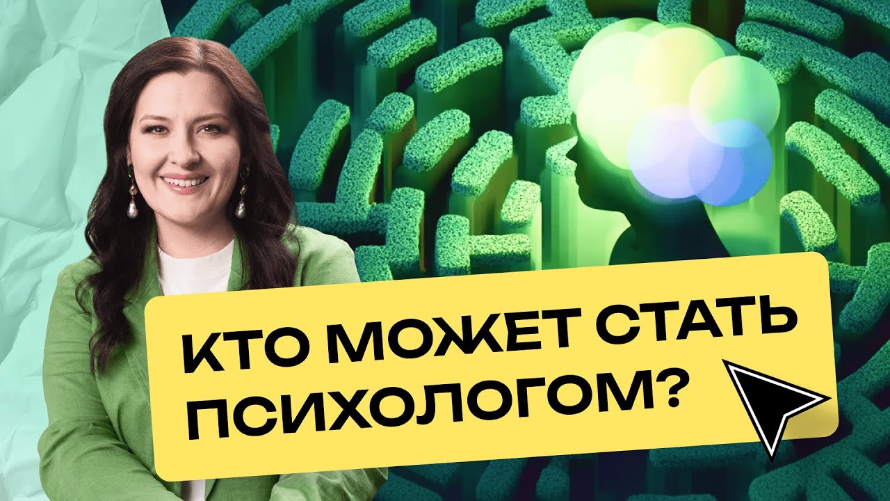 Как стать психологом в 2025: подойдёт ли вам эта профессия — и как это понять?