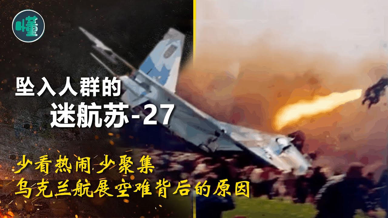 墜入人群的蘇-27戰機之謎，20年前的這場慘烈空難背後發生了什麼【看懂工作室】