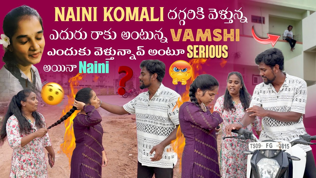 Naini Komali దగ్గరికి వెళ్తున్న ఎదురు రాకు అంటున్న Vamshi ఎందుకు వెళ్తున్నావ్ అంటూ Serious అయి…@