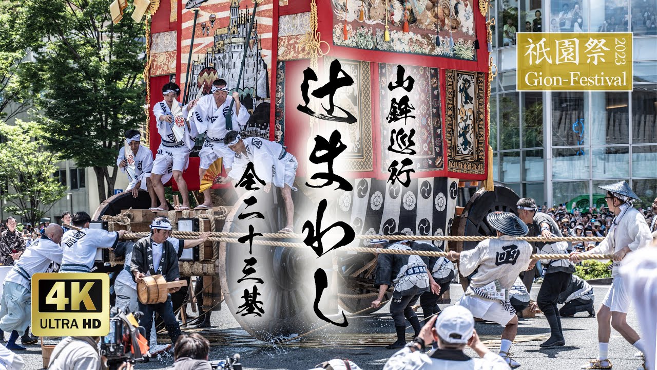 【祇園祭 2023】山鉾巡行 圧巻の「辻回し」を全23基、チャプター付き完全収録 | 1席40万円の特別席より間近で見やすい画角で収録しています| Nikon Z9 |【4K 超高画質】