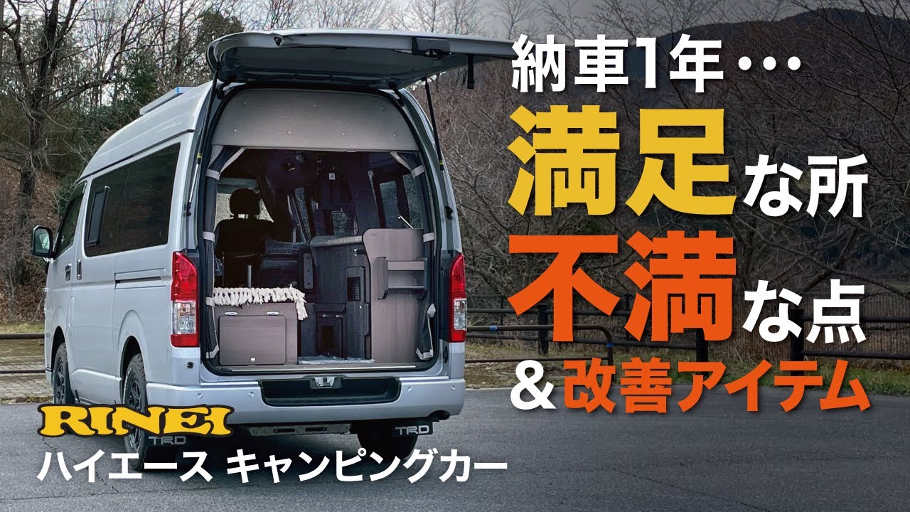 このキャンピングカーを選んだ理由〜納車一年で感じた満足＆不満足/RINEI/バカンチェス・プライベート