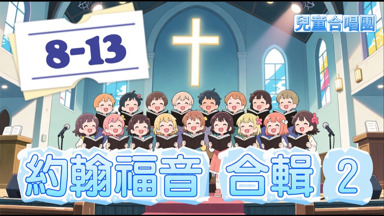 約翰福音 8- 13 合輯 #詩歌  #聖經 #音樂 #說唱聖經 #兒童合唱團 #聖經原文歌曲