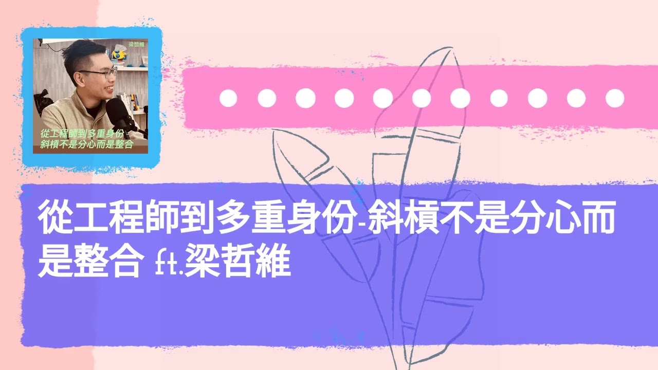 從工程師到多重身份-斜槓不是分心而是整合 ft.梁哲維 | 無所不試 無樂不作