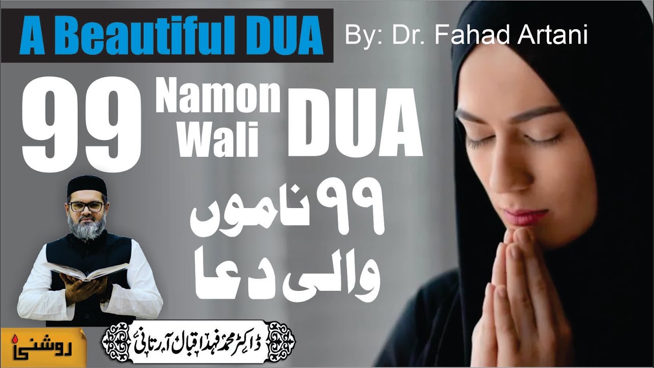 Dua With 99 Names of ALLLAH - ALLAH Ke 99 Namon Wali Dua - Dr. Fahad Artani Roshniwala Roshni Centre