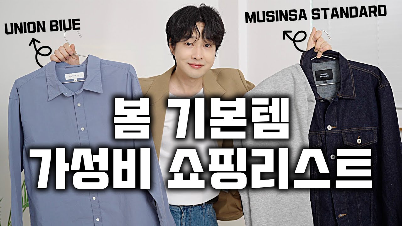 활용도 좋은 봄 기본템 가성비 쇼핑리스트 4가지 !! (광고x)