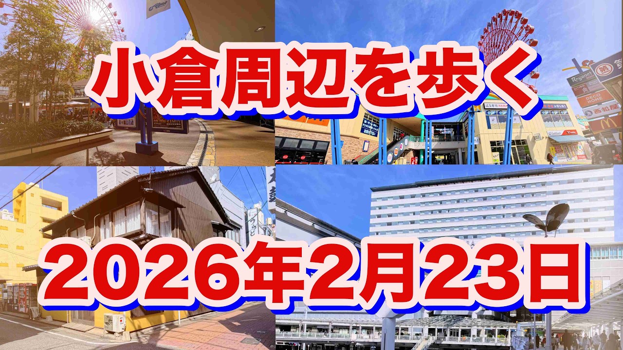 小倉周辺を歩く（2026年2月23日）