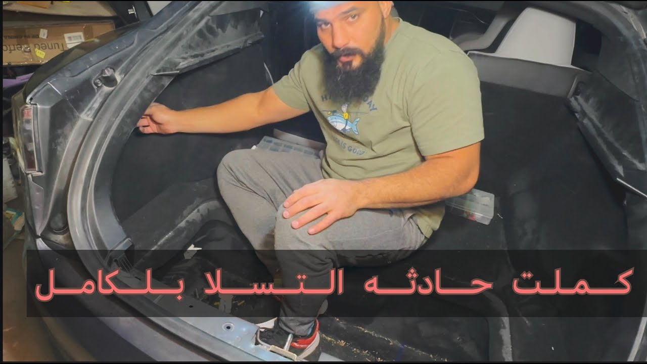 كملت السياره التسلا اللي اشتريتها فيها حادث من مزاد امريكا.Tesla is  ready