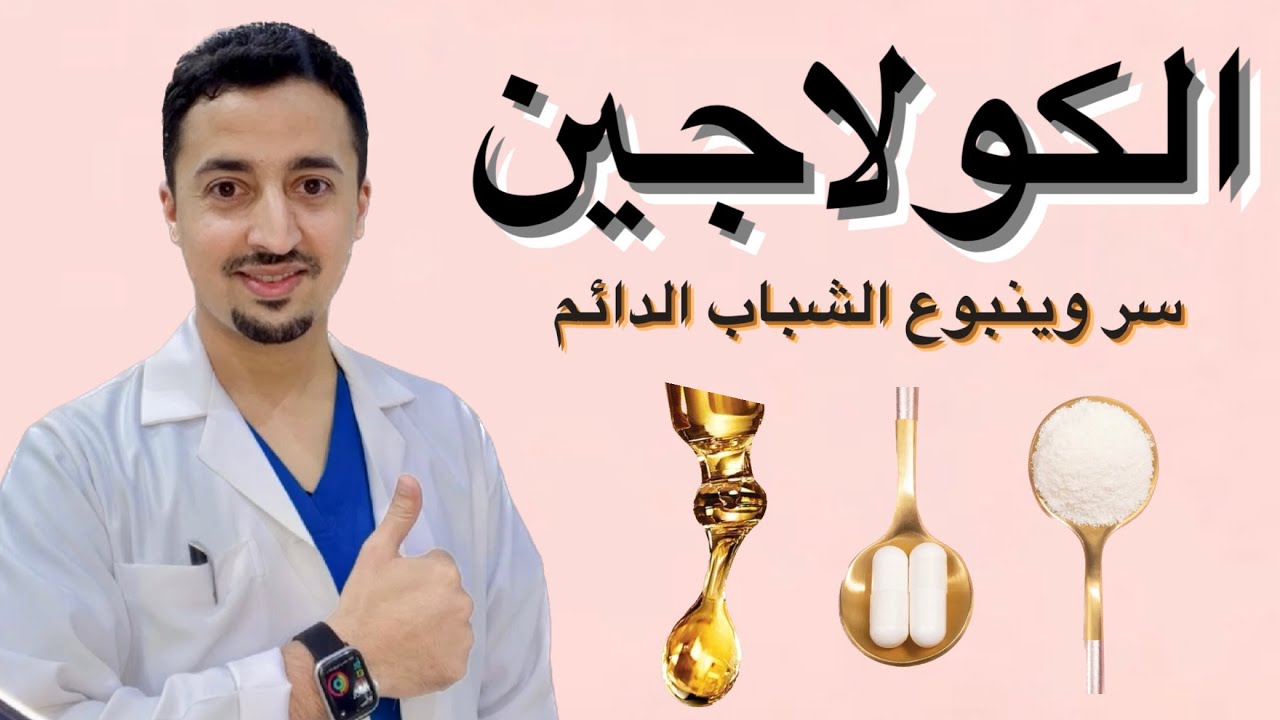 الكولاجين  إكسير الشباب | فوائد الكولاجين وأفضل أنواعه بالصيدلية